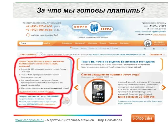 www.eshopsales.ru – маркетинг интернет-магазинов. Петр Пономарев За что мы готовы платить?