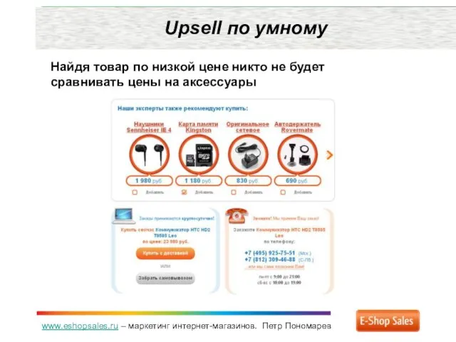 www.eshopsales.ru – маркетинг интернет-магазинов. Петр Пономарев Upsell по умному Найдя товар