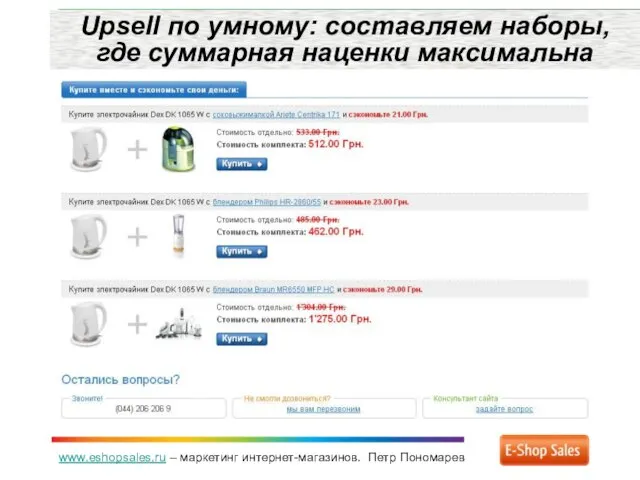 www.eshopsales.ru – маркетинг интернет-магазинов. Петр Пономарев Upsell по умному: составляем наборы, где суммарная наценки максимальна