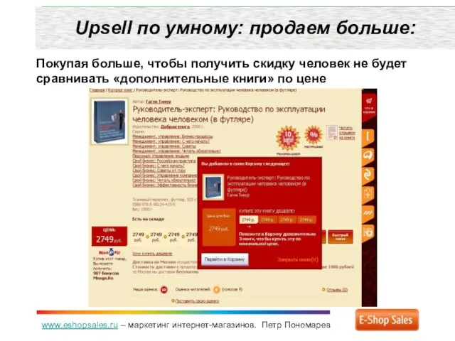 www.eshopsales.ru – маркетинг интернет-магазинов. Петр Пономарев Upsell по умному: продаем больше: