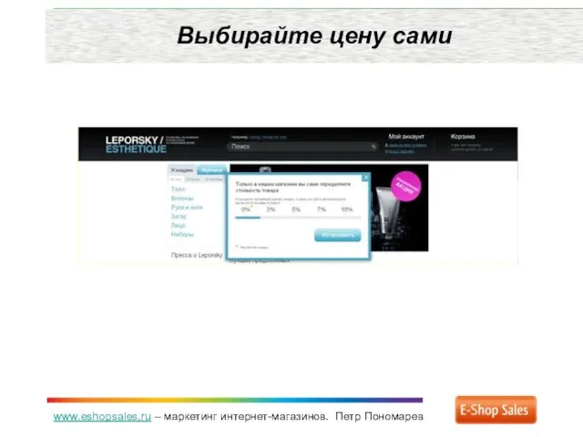 www.eshopsales.ru – маркетинг интернет-магазинов. Петр Пономарев Выбирайте цену сами