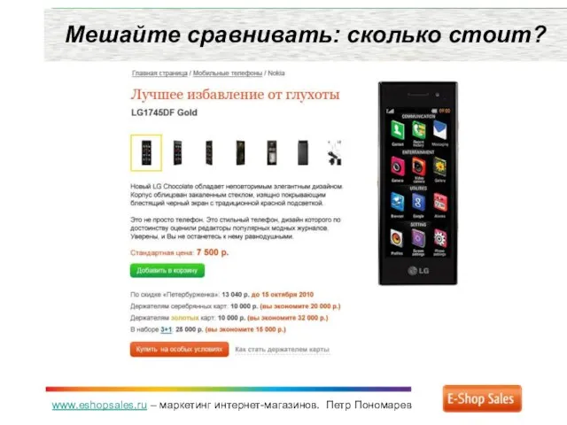 www.eshopsales.ru – маркетинг интернет-магазинов. Петр Пономарев Мешайте сравнивать: сколько стоит?