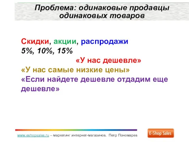 www.eshopsales.ru – маркетинг интернет-магазинов. Петр Пономарев Проблема: одинаковые продавцы одинаковых товаров