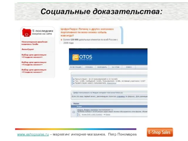 www.eshopsales.ru – маркетинг интернет-магазинов. Петр Пономарев Социальные доказательства: