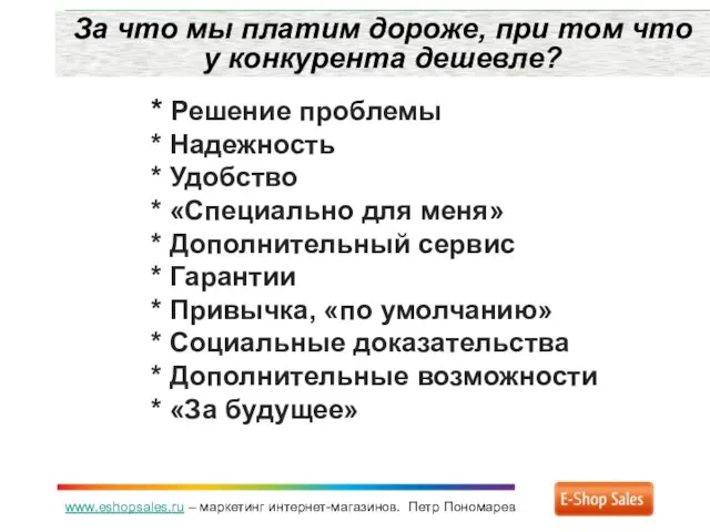 www.eshopsales.ru – маркетинг интернет-магазинов. Петр Пономарев За что мы платим дороже,