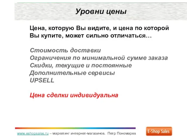 www.eshopsales.ru – маркетинг интернет-магазинов. Петр Пономарев Уровни цены Цена, которую Вы