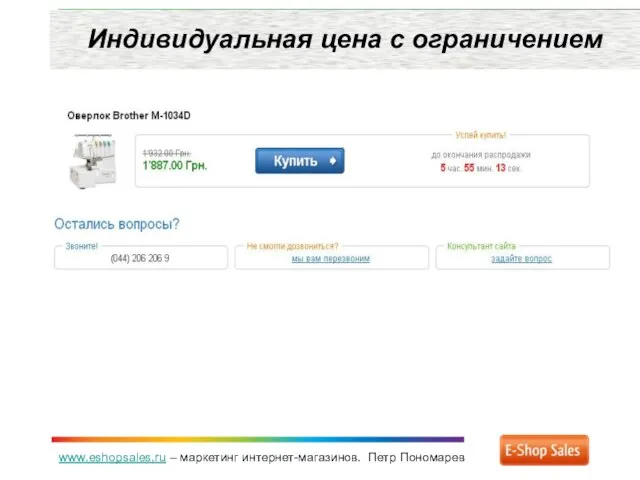 www.eshopsales.ru – маркетинг интернет-магазинов. Петр Пономарев Индивидуальная цена с ограничением