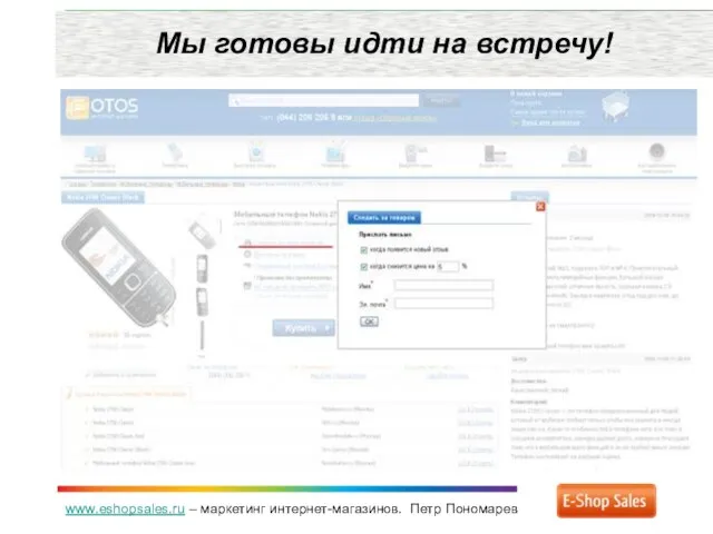 www.eshopsales.ru – маркетинг интернет-магазинов. Петр Пономарев Мы готовы идти на встречу!