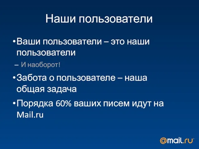 Наши пользователи Ваши пользователи – это наши пользователи И наоборот! Забота