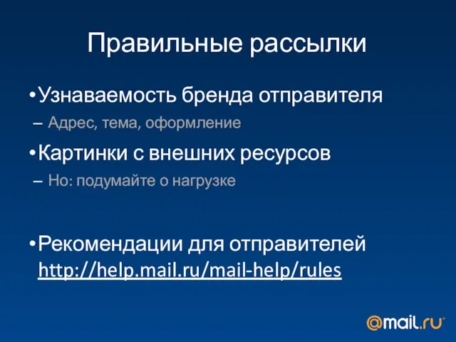 Правильные рассылки Узнаваемость бренда отправителя Адрес, тема, оформление Картинки с внешних