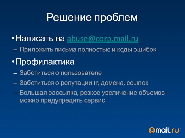 Решение проблем Написать на abuse@corp.mail.ru Приложить письма полностью и коды ошибок