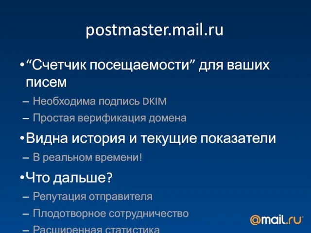 postmaster.mail.ru “Счетчик посещаемости” для ваших писем Необходима подпись DKIM Простая верификация