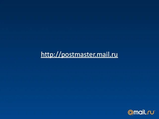 http://postmaster.mail.ru