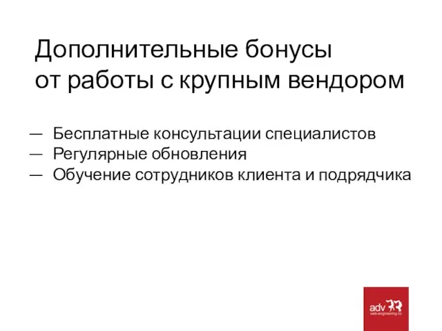 Дополнительные бонусы от работы с крупным вендором Бесплатные консультации специалистов Регулярные