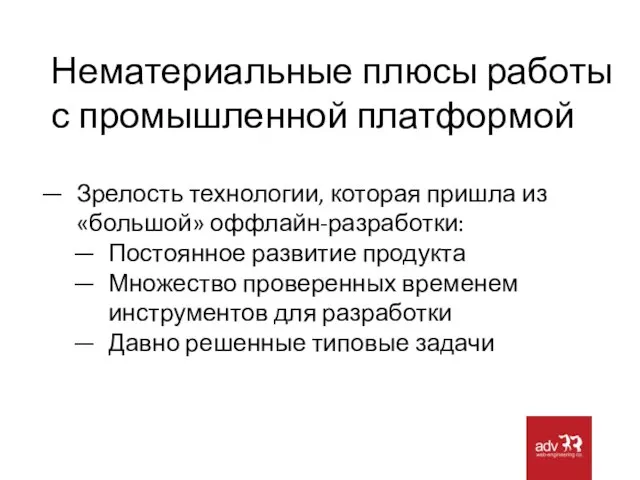 Нематериальные плюсы работы с промышленной платформой Зрелость технологии, которая пришла из