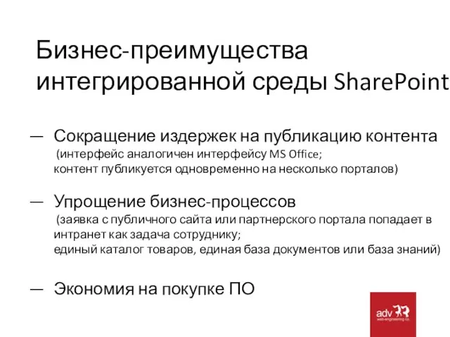 Бизнес-преимущества интегрированной среды SharePoint Сокращение издержек на публикацию контента (интерфейс аналогичен