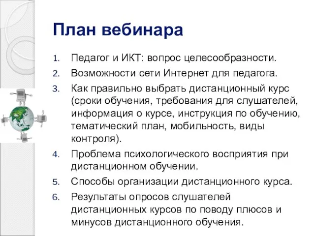 План вебинара Педагог и ИКТ: вопрос целесообразности. Возможности сети Интернет для