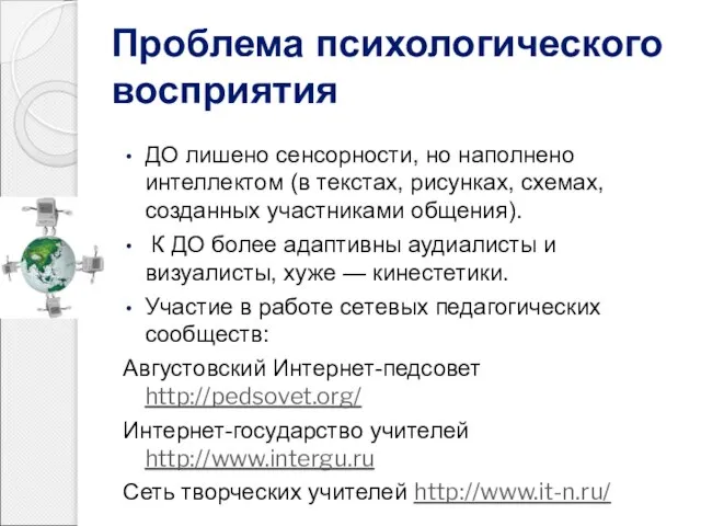 Проблема психологического восприятия ДО лишено сенсорности, но наполнено интеллектом (в текстах,