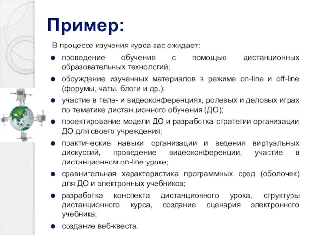 Пример: В процессе изучения курса вас ожидает: проведение обучения с помощью