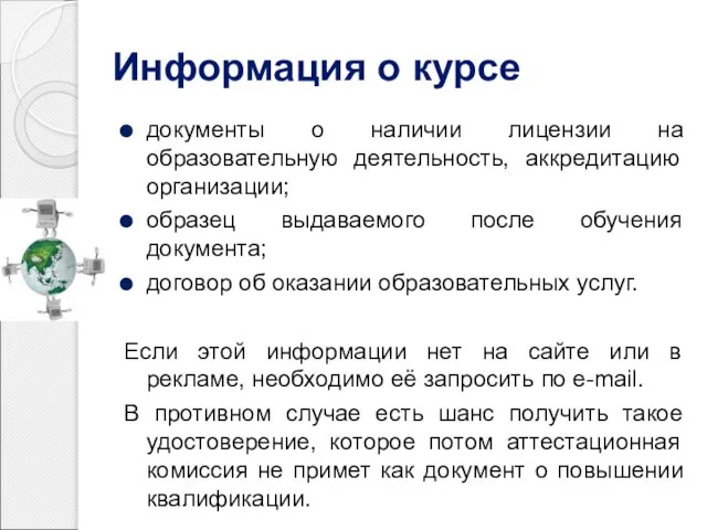 Информация о курсе документы о наличии лицензии на образовательную деятельность, аккредитацию