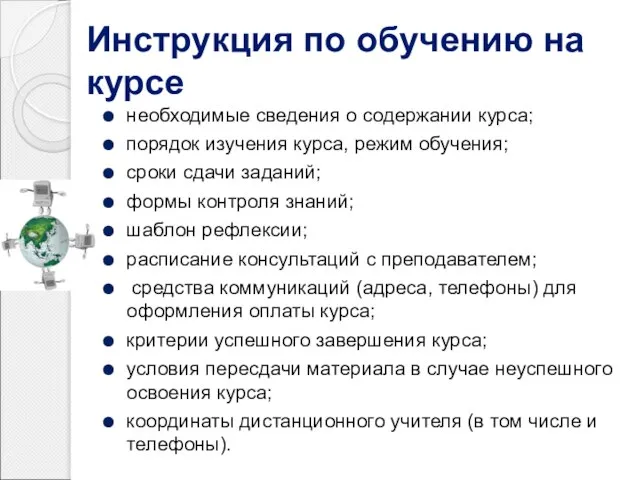 Инструкция по обучению на курсе необходимые сведения о содержании курса; порядок