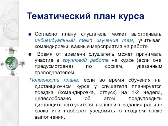 Тематический план курса Согласно плану слушатель может выстраивать индивидуальный темп изучения