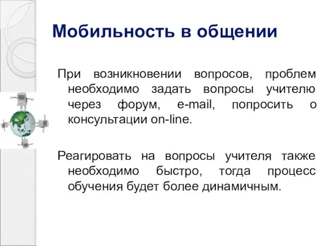 Мобильность в общении При возникновении вопросов, проблем необходимо задать вопросы учителю