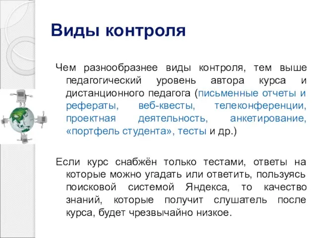 Виды контроля Чем разнообразнее виды контроля, тем выше педагогический уровень автора