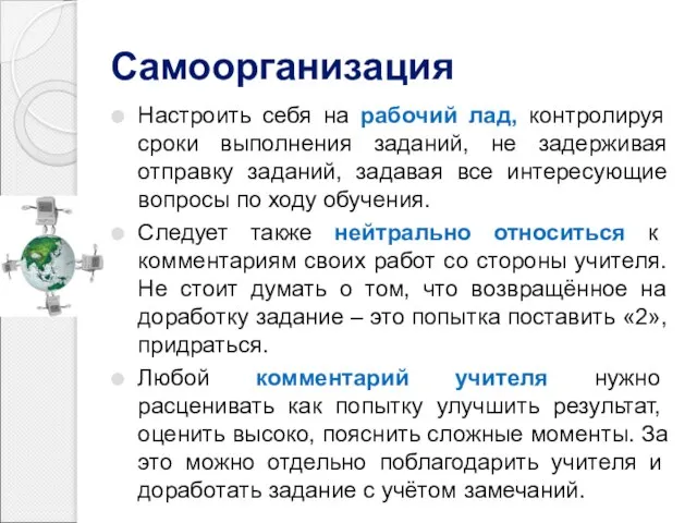 Самоорганизация Настроить себя на рабочий лад, контролируя сроки выполнения заданий, не