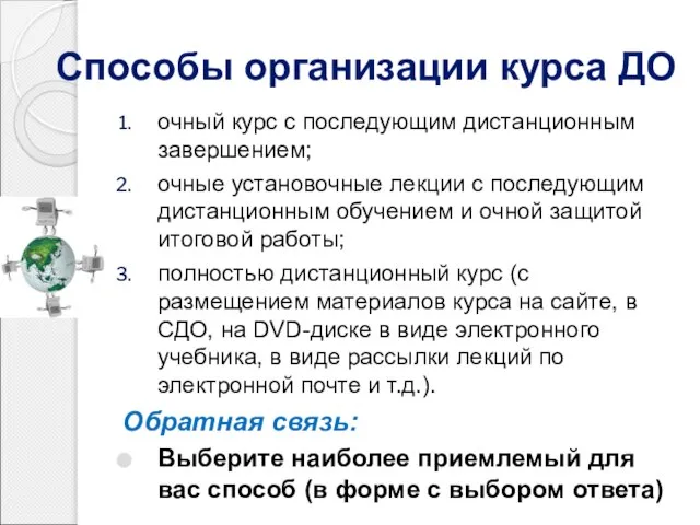 Способы организации курса ДО очный курс с последующим дистанционным завершением; очные