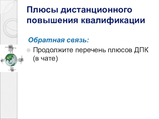 Плюсы дистанционного повышения квалификации Обратная связь: Продолжите перечень плюсов ДПК (в чате)