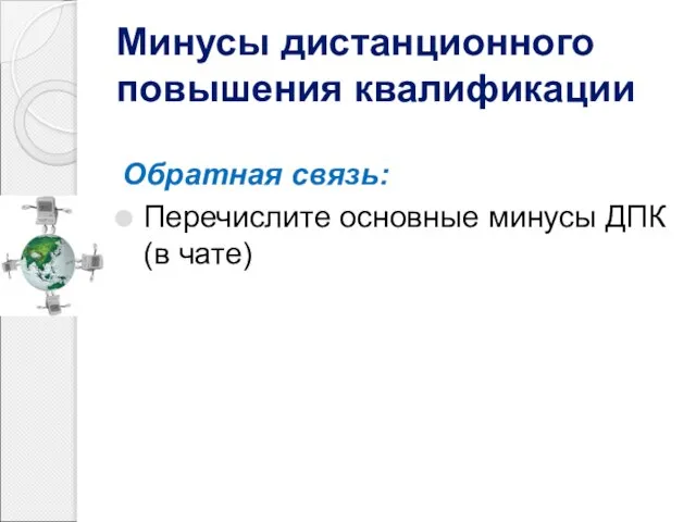 Минусы дистанционного повышения квалификации Обратная связь: Перечислите основные минусы ДПК (в чате)