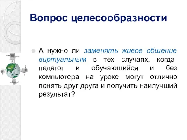 Вопрос целесообразности А нужно ли заменять живое общение виртуальным в тех