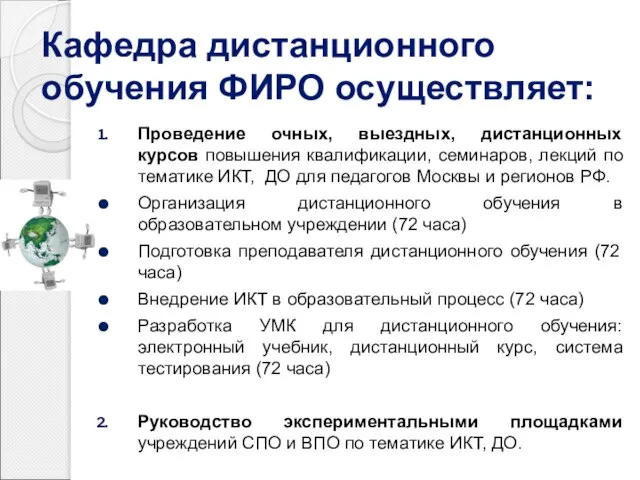 Кафедра дистанционного обучения ФИРО осуществляет: Проведение очных, выездных, дистанционных курсов повышения