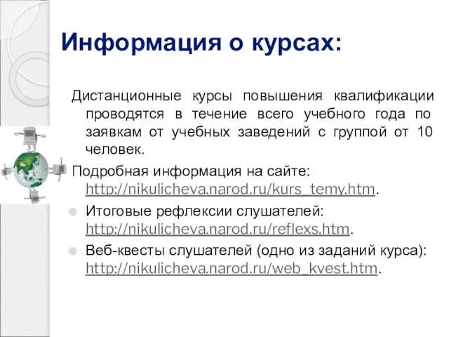 Информация о курсах: Дистанционные курсы повышения квалификации проводятся в течение всего