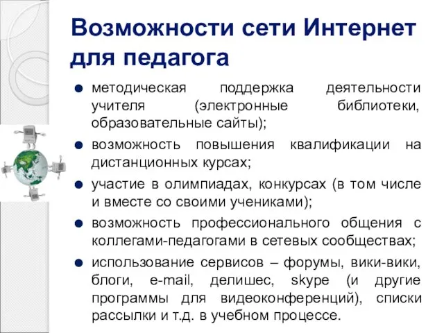 Возможности сети Интернет для педагога методическая поддержка деятельности учителя (электронные библиотеки,