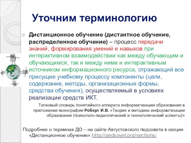 Уточним терминологию Дистанционное обучение (дистантное обучение, распределенное обучение) – процесс передачи