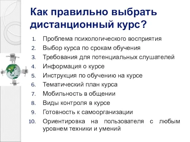 Как правильно выбрать дистанционный курс? Проблема психологического восприятия Выбор курса по