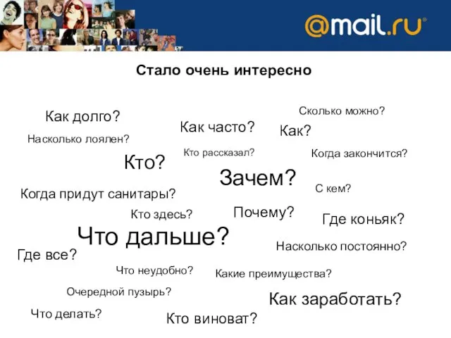 Стало очень интересно Кто? Как? Почему? Зачем? Что дальше? Как долго?