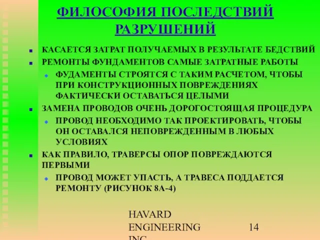 HAVARD ENGINEERING INC. ФИЛОСОФИЯ ПОСЛЕДСТВИЙ РАЗРУШЕНИЙ КАСАЕТСЯ ЗАТРАТ ПОЛУЧАЕМЫХ В РЕЗУЛЬТАТЕ