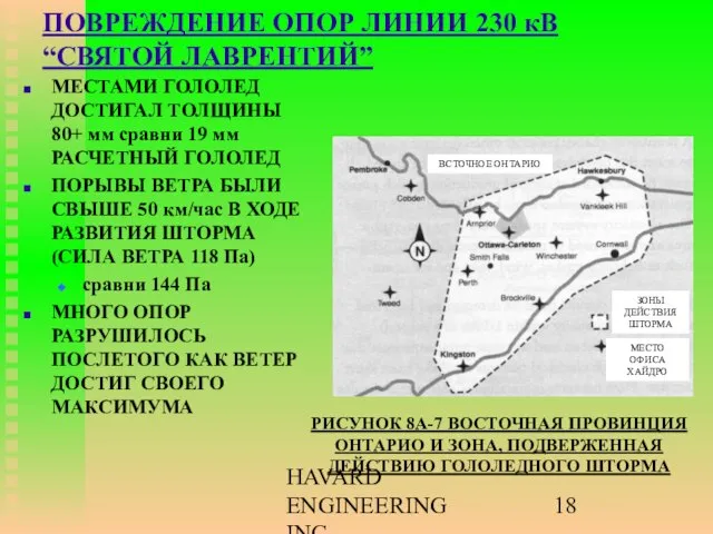 HAVARD ENGINEERING INC. ПОВРЕЖДЕНИЕ ОПОР ЛИНИИ 230 кВ “СВЯТОЙ ЛАВРЕНТИЙ” МЕСТАМИ