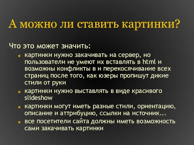 А можно ли ставить картинки? Что это может значить: картинки нужно