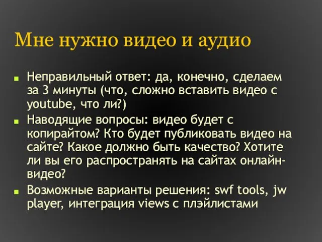 Мне нужно видео и аудио Неправильный ответ: да, конечно, сделаем за