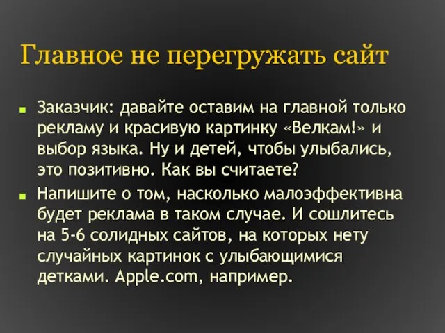 Главное не перегружать сайт Заказчик: давайте оставим на главной только рекламу