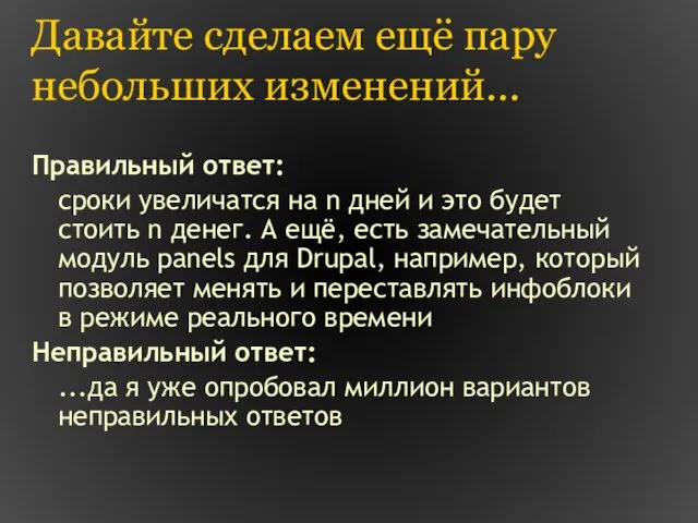 Давайте сделаем ещё пару небольших изменений... Правильный ответ: сроки увеличатся на