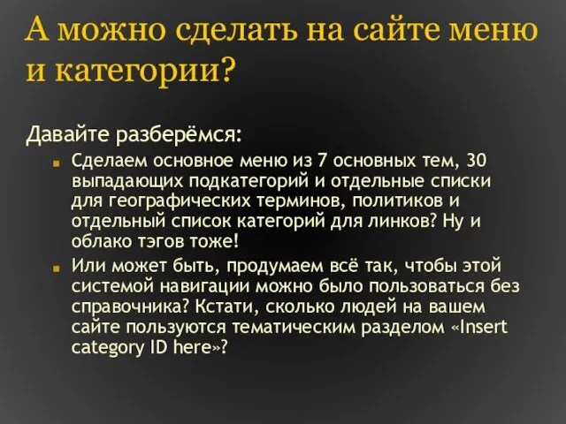 А можно сделать на сайте меню и категории? Давайте разберёмся: Сделаем