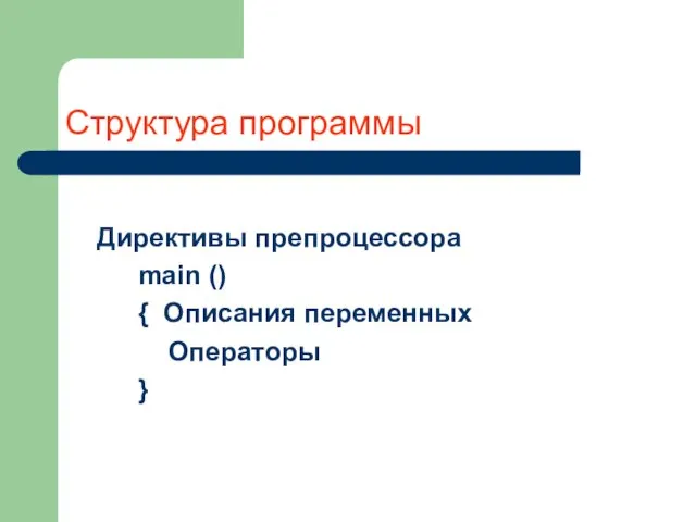 Структура программы Директивы препроцессора main () { Описания переменных Операторы }