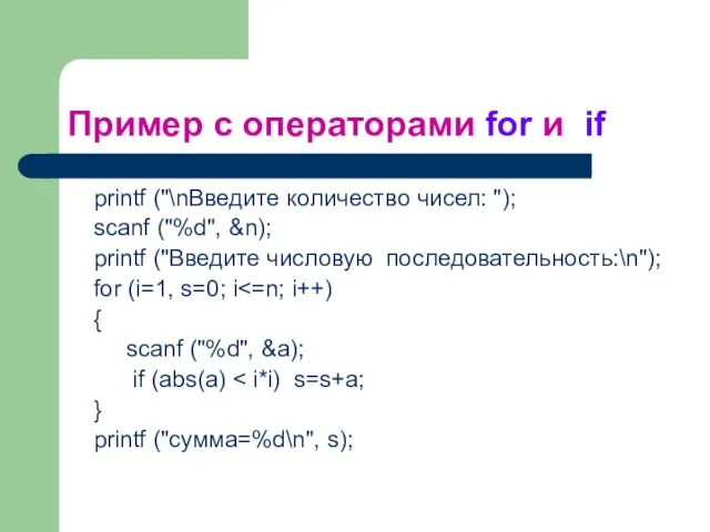 Пример с операторами for и if printf ("\nВведите количество чисел: ");