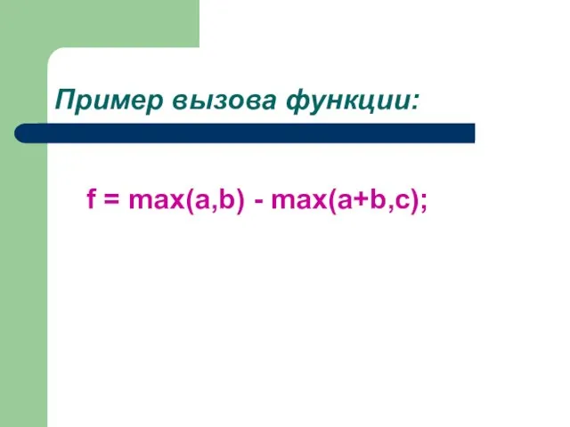 Пример вызова функции: f = max(a,b) - max(a+b,c);