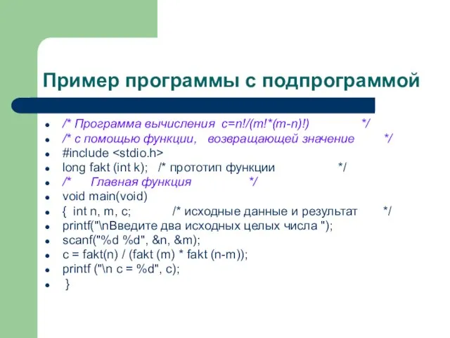 Пример программы с подпрограммой /* Программа вычисления c=n!/(m!*(m-n)!) */ /* с